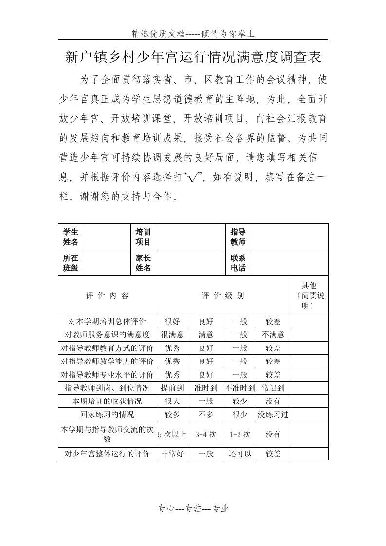 新户镇乡村少年宫运行情况满意度调查表(共1页)