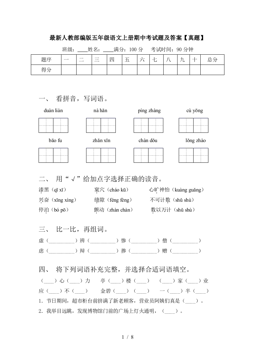 最新人教部编版五年级语文上册期中考试题及答案【真题】