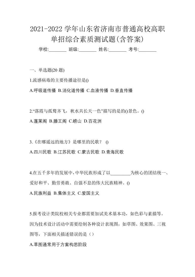 2021-2022学年山东省济南市普通高校高职单招综合素质测试题含答案