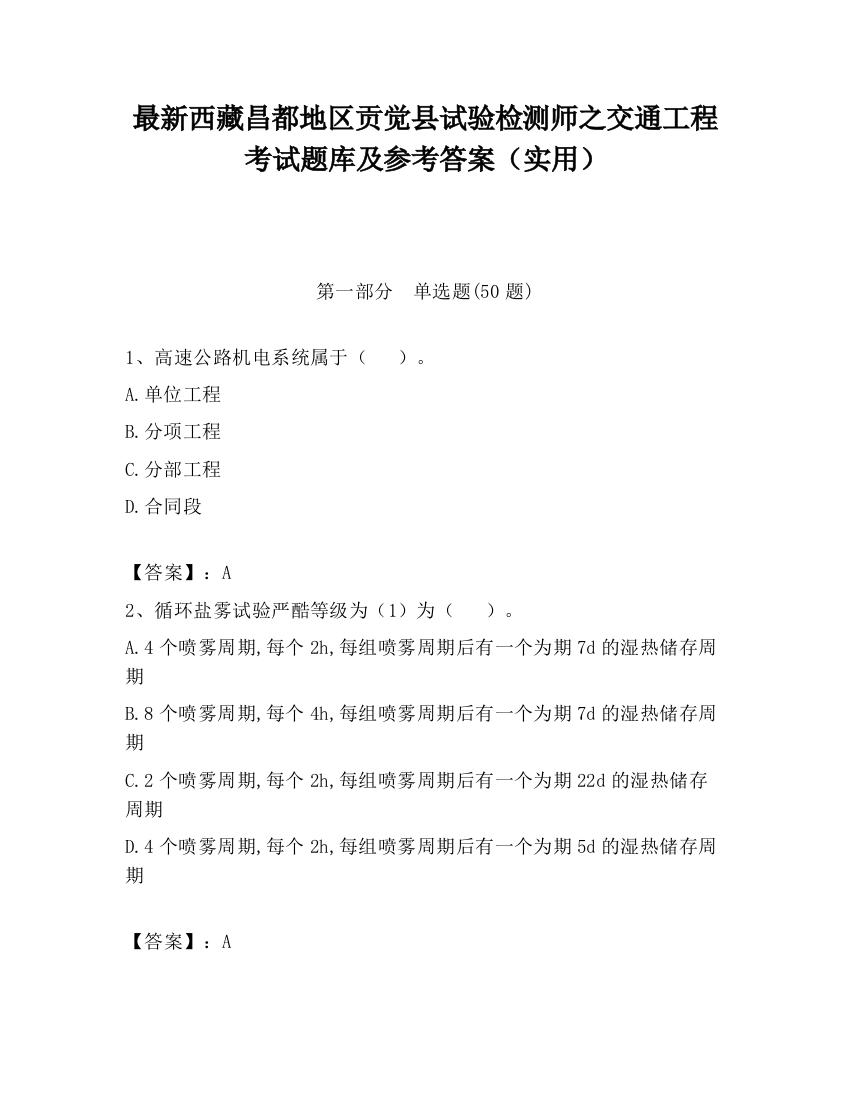 最新西藏昌都地区贡觉县试验检测师之交通工程考试题库及参考答案（实用）