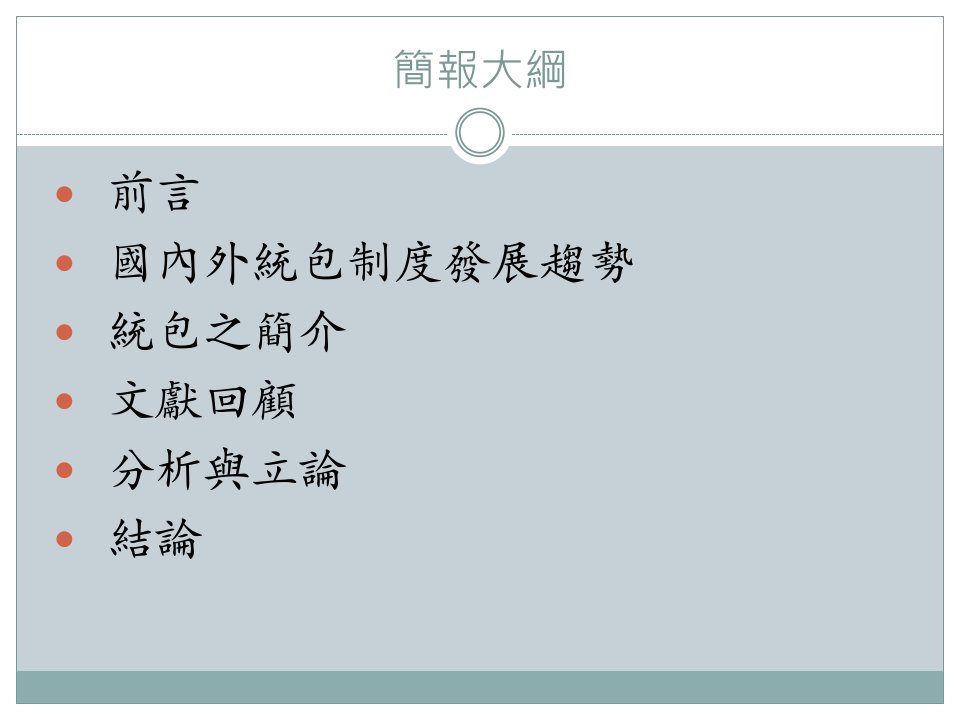 公共工程统包现况应用于交通工程之研究课件