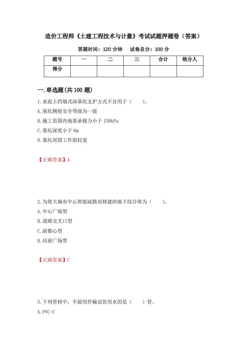 造价工程师土建工程技术与计量考试试题押题卷答案第44次