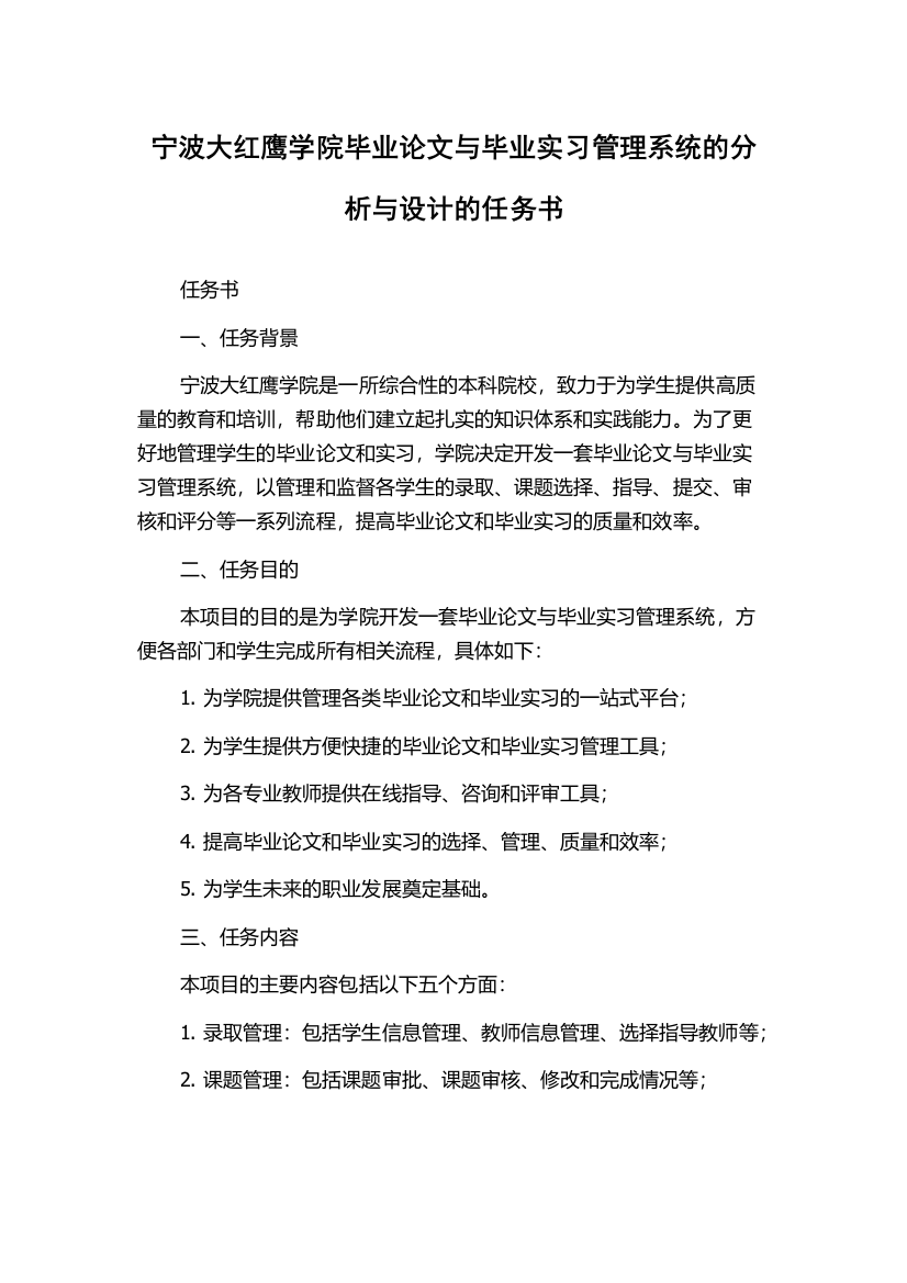 宁波大红鹰学院毕业论文与毕业实习管理系统的分析与设计的任务书