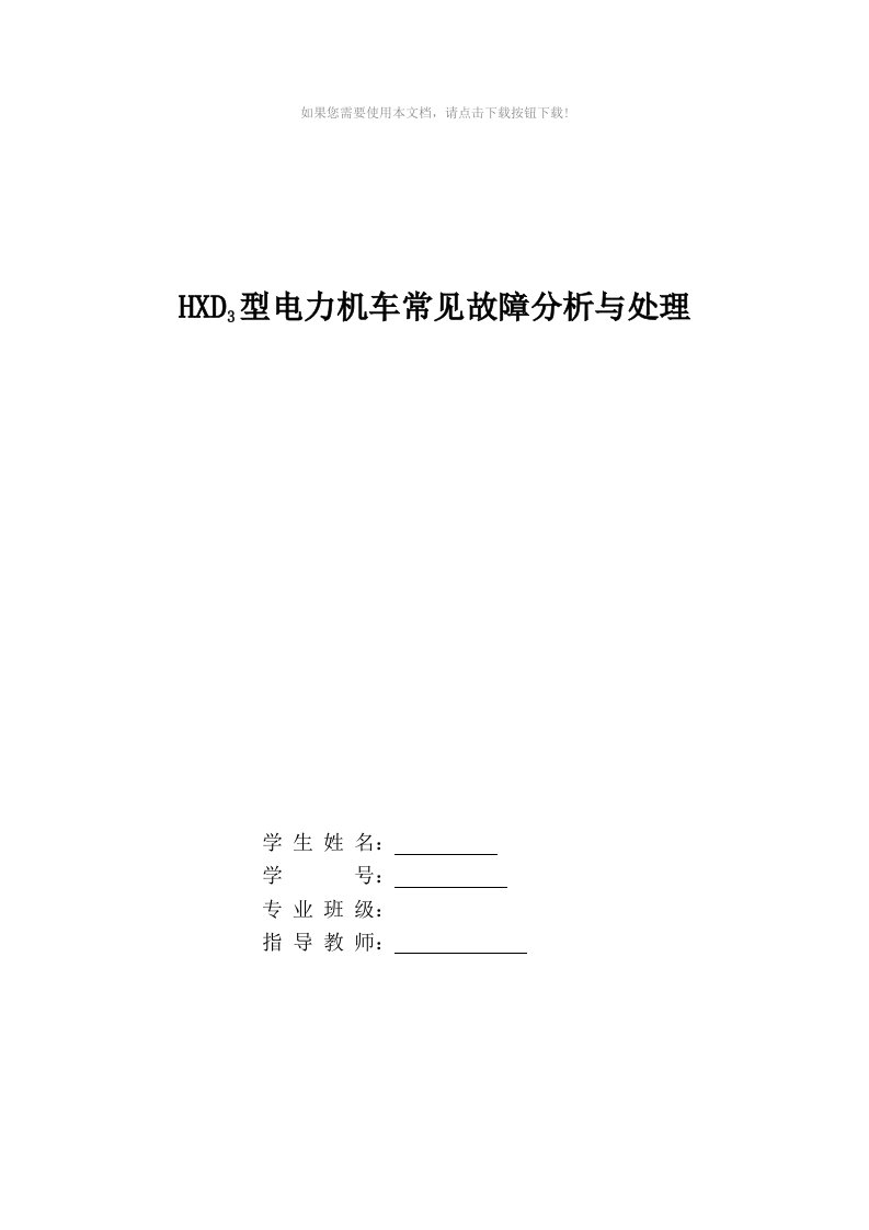 （推荐）hxd3型电力机车常见故障分析与处理