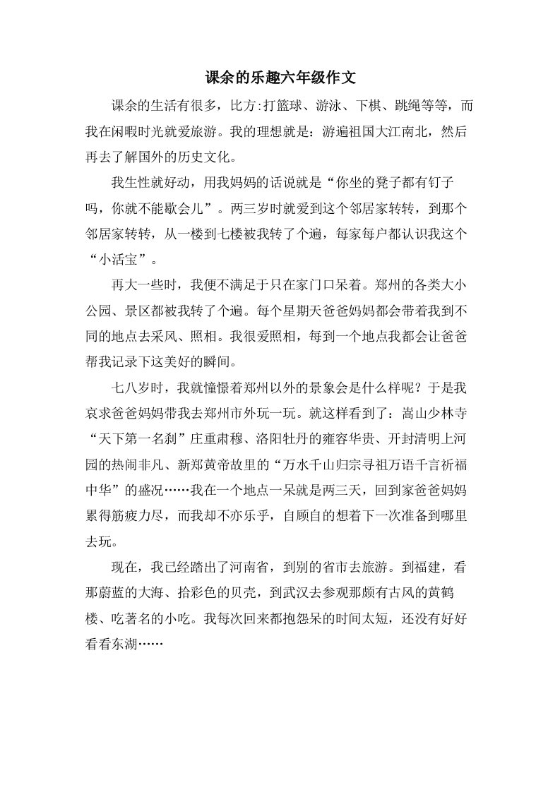 课余的乐趣六年级作文