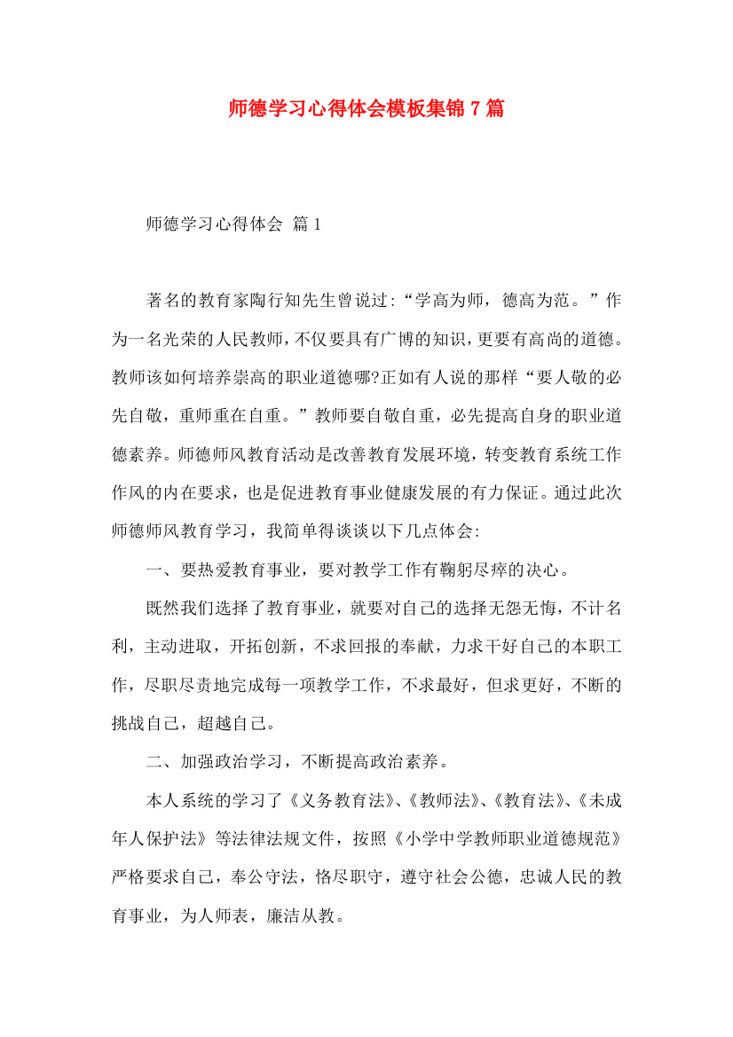 师德学习心得体会模板集锦7篇