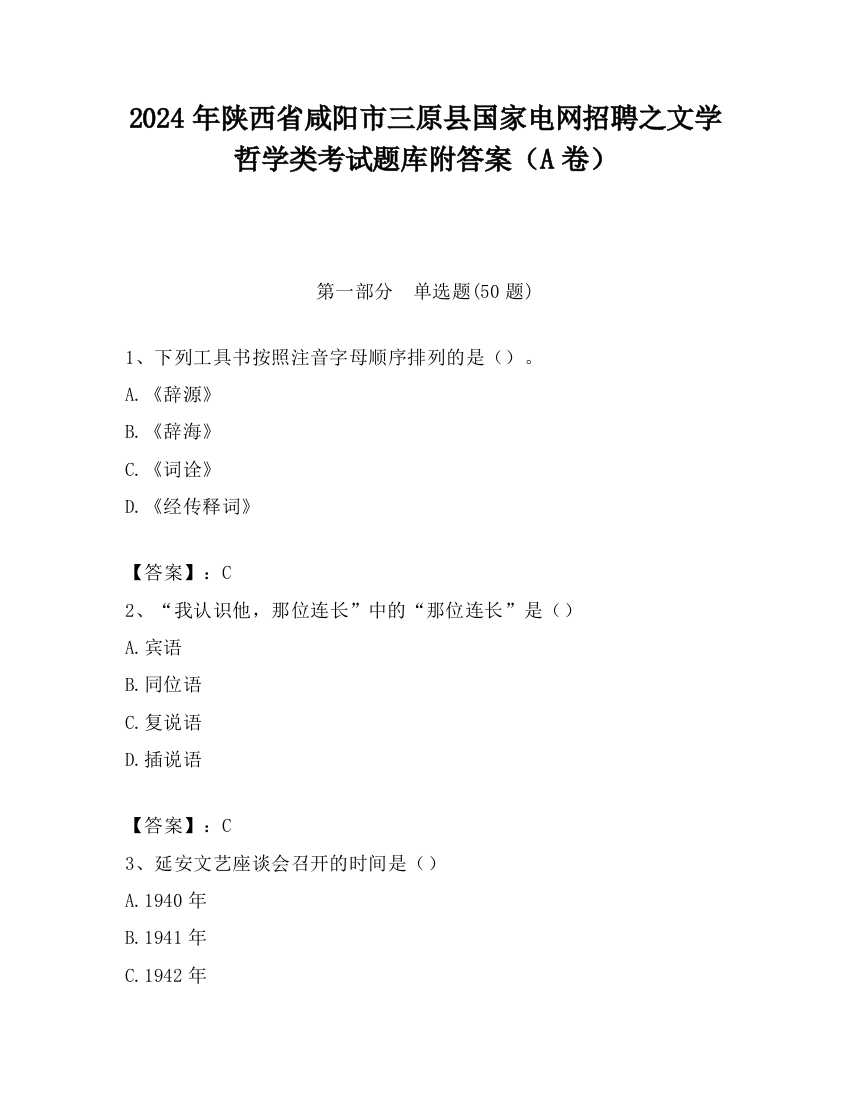 2024年陕西省咸阳市三原县国家电网招聘之文学哲学类考试题库附答案（A卷）