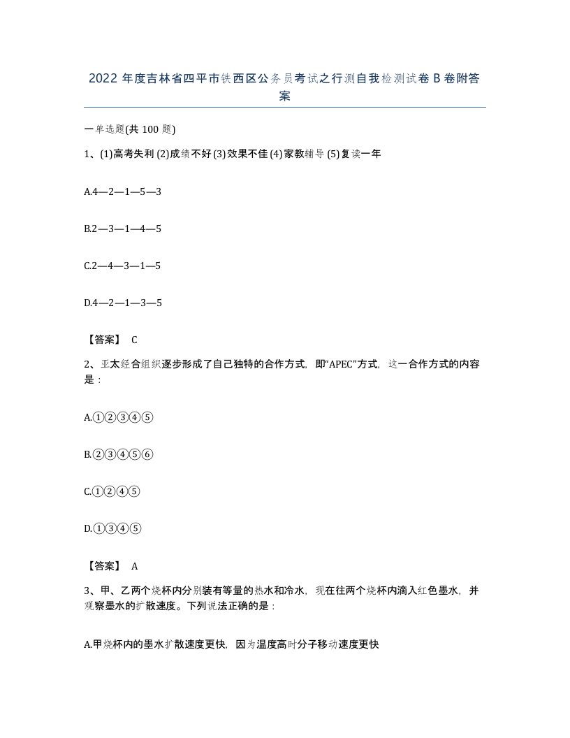 2022年度吉林省四平市铁西区公务员考试之行测自我检测试卷B卷附答案