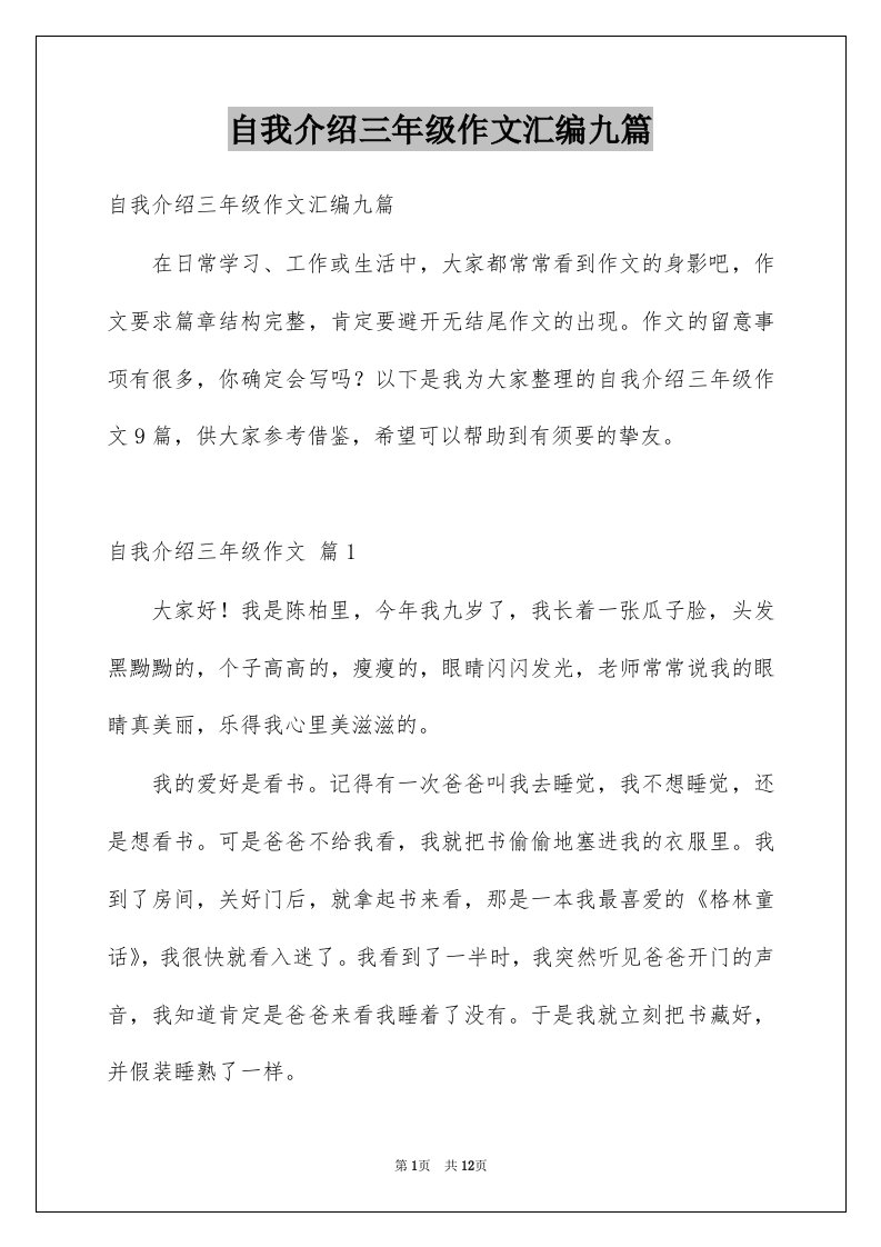 自我介绍三年级作文汇编九篇