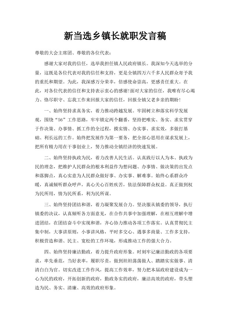 新当选乡镇长就职发言稿