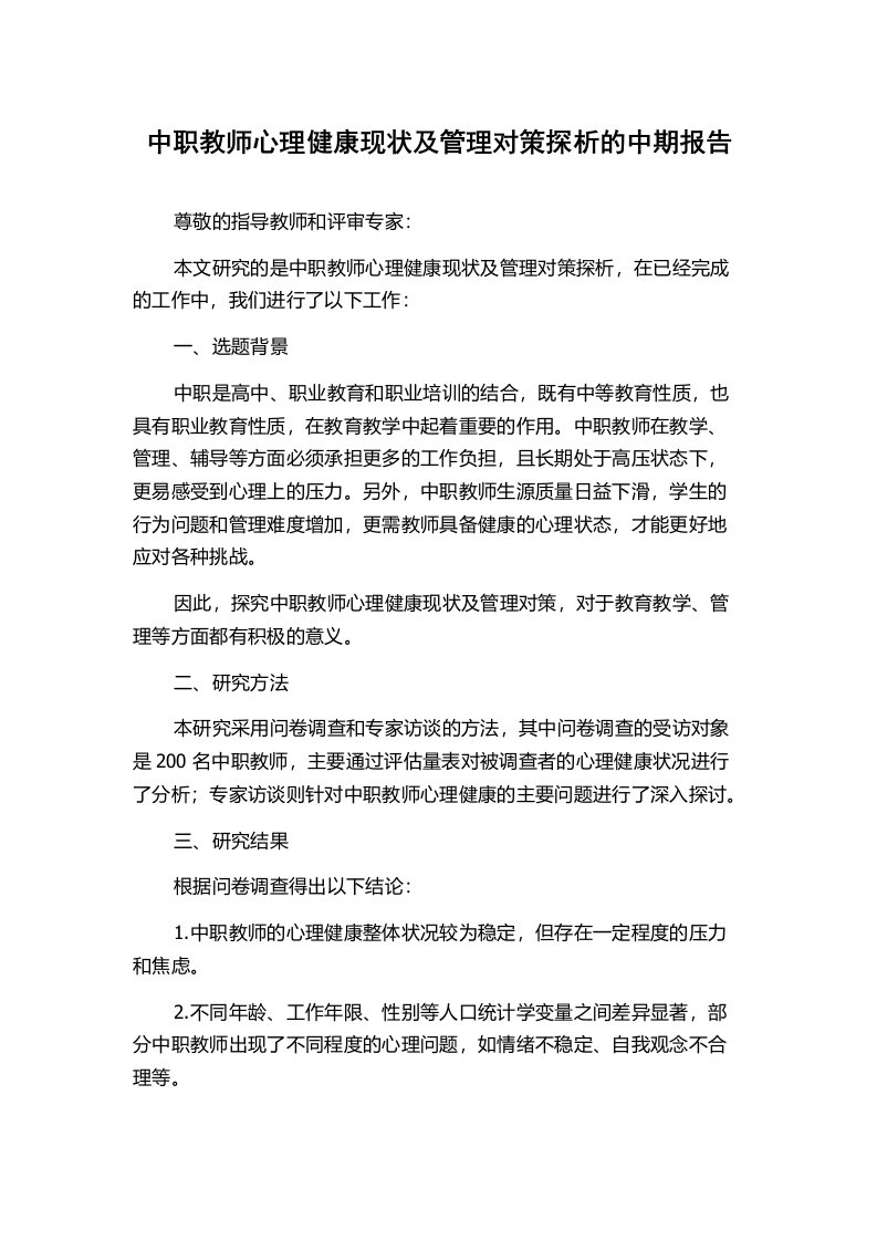 中职教师心理健康现状及管理对策探析的中期报告