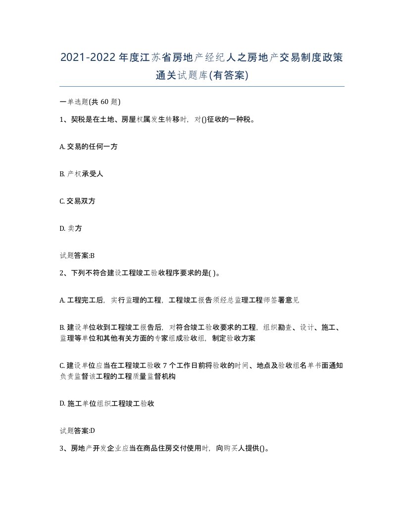 2021-2022年度江苏省房地产经纪人之房地产交易制度政策通关试题库有答案