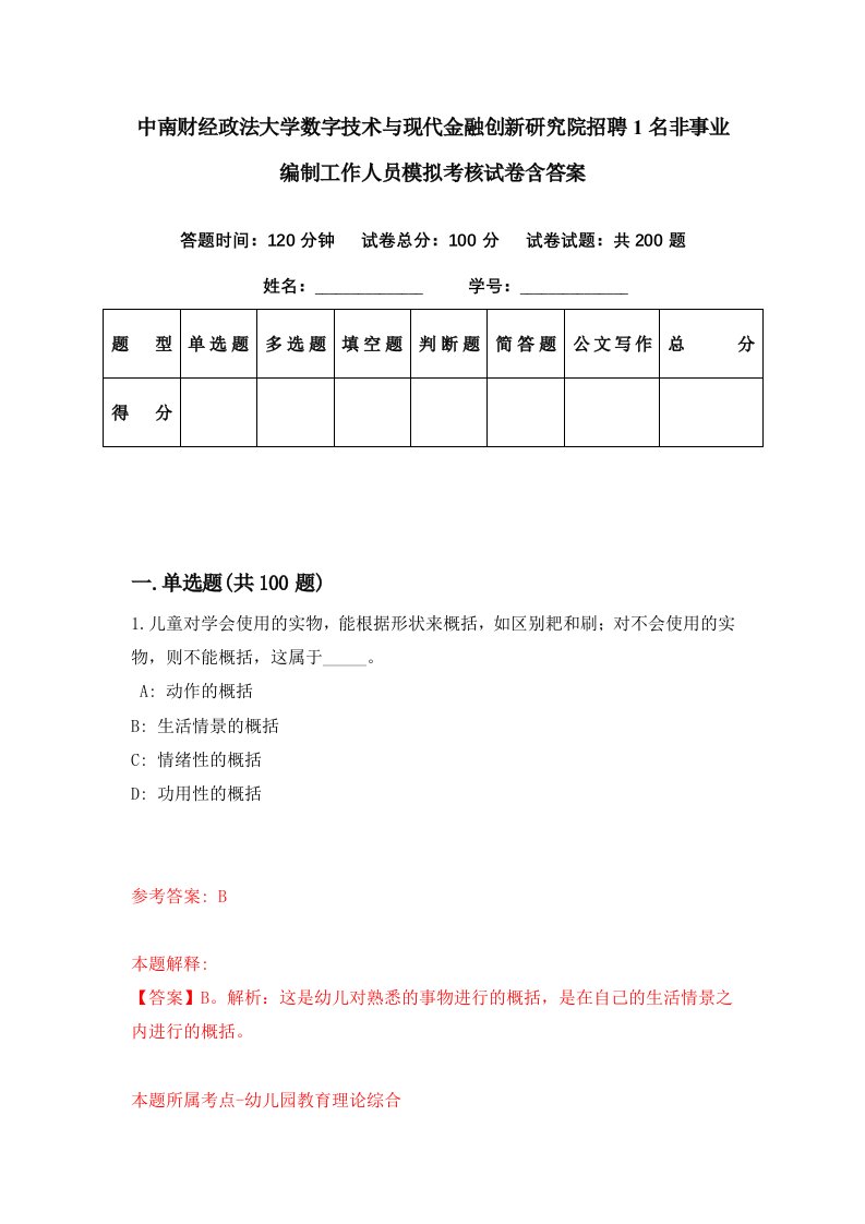 中南财经政法大学数字技术与现代金融创新研究院招聘1名非事业编制工作人员模拟考核试卷含答案5