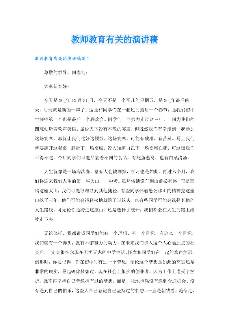 教师教育有关的演讲稿