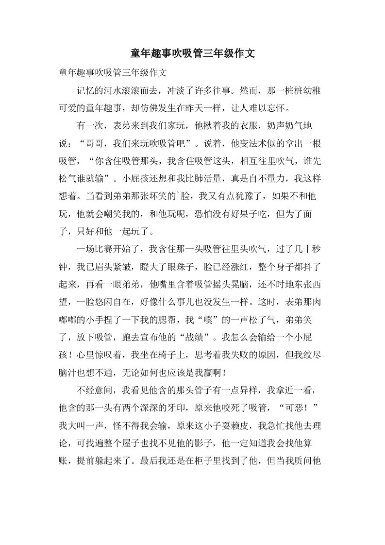 童年趣事吹吸管三年级作文