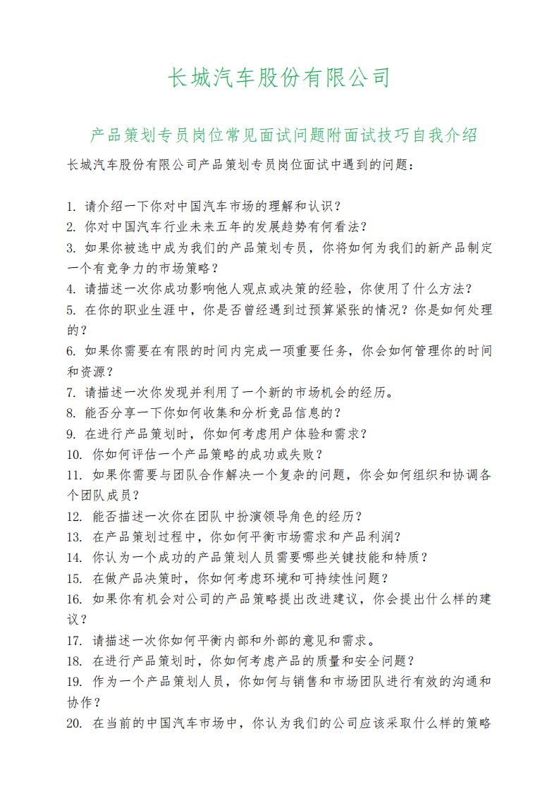 20道长城汽车产品策划专员岗位常见面试问题自我介绍面试技巧