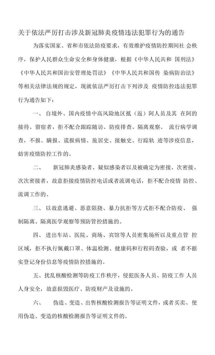 关于依法严厉打击涉及新冠肺炎疫情违法犯罪行为的通告