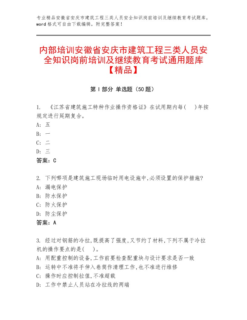 内部培训安徽省安庆市建筑工程三类人员安全知识岗前培训及继续教育考试通用题库【精品】