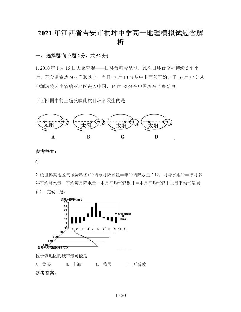 2021年江西省吉安市桐坪中学高一地理模拟试题含解析