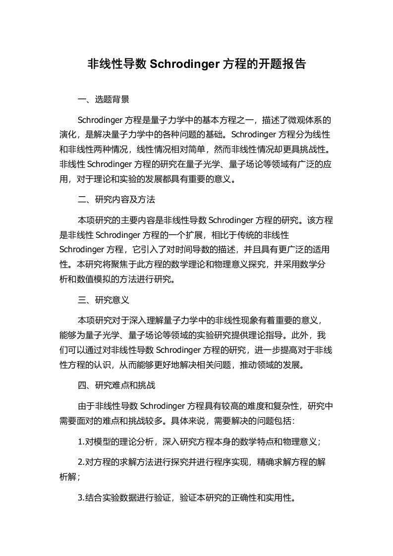 非线性导数Schrodinger方程的开题报告