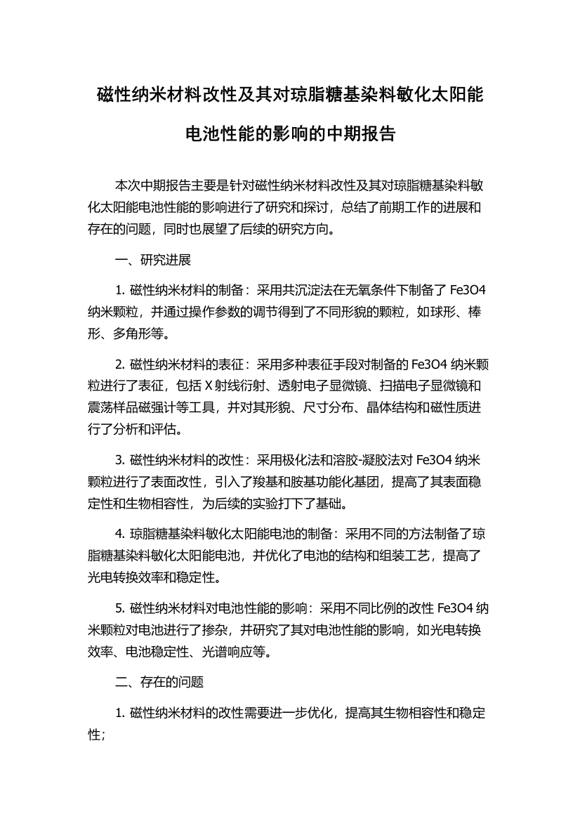 磁性纳米材料改性及其对琼脂糖基染料敏化太阳能电池性能的影响的中期报告