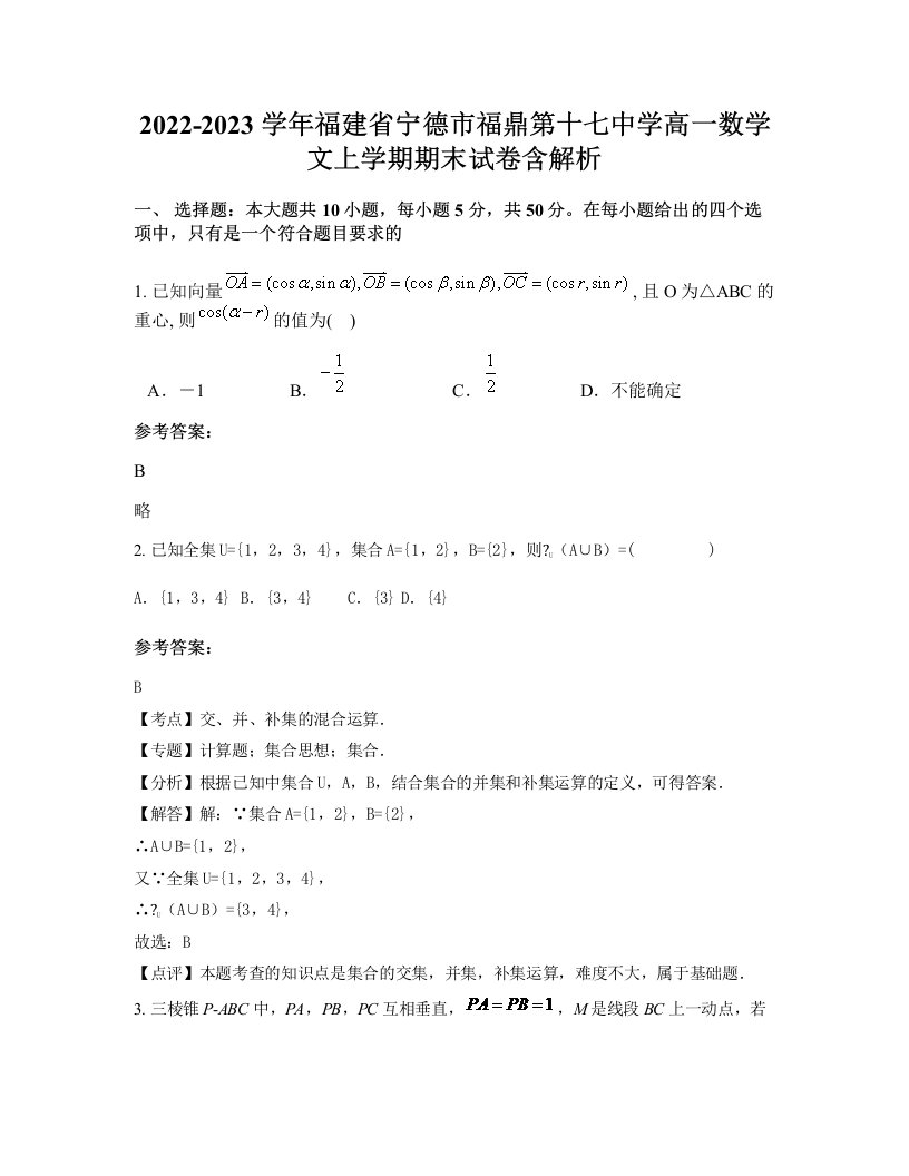 2022-2023学年福建省宁德市福鼎第十七中学高一数学文上学期期末试卷含解析