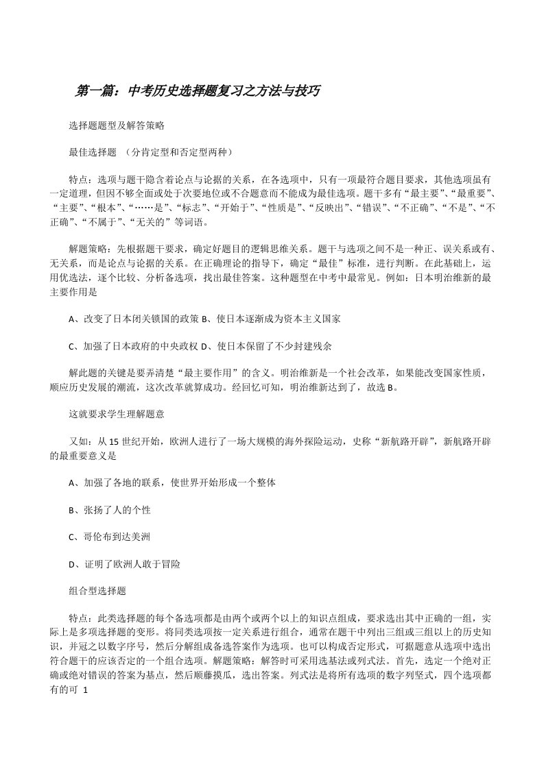 中考历史选择题复习之方法与技巧[精选五篇][修改版]