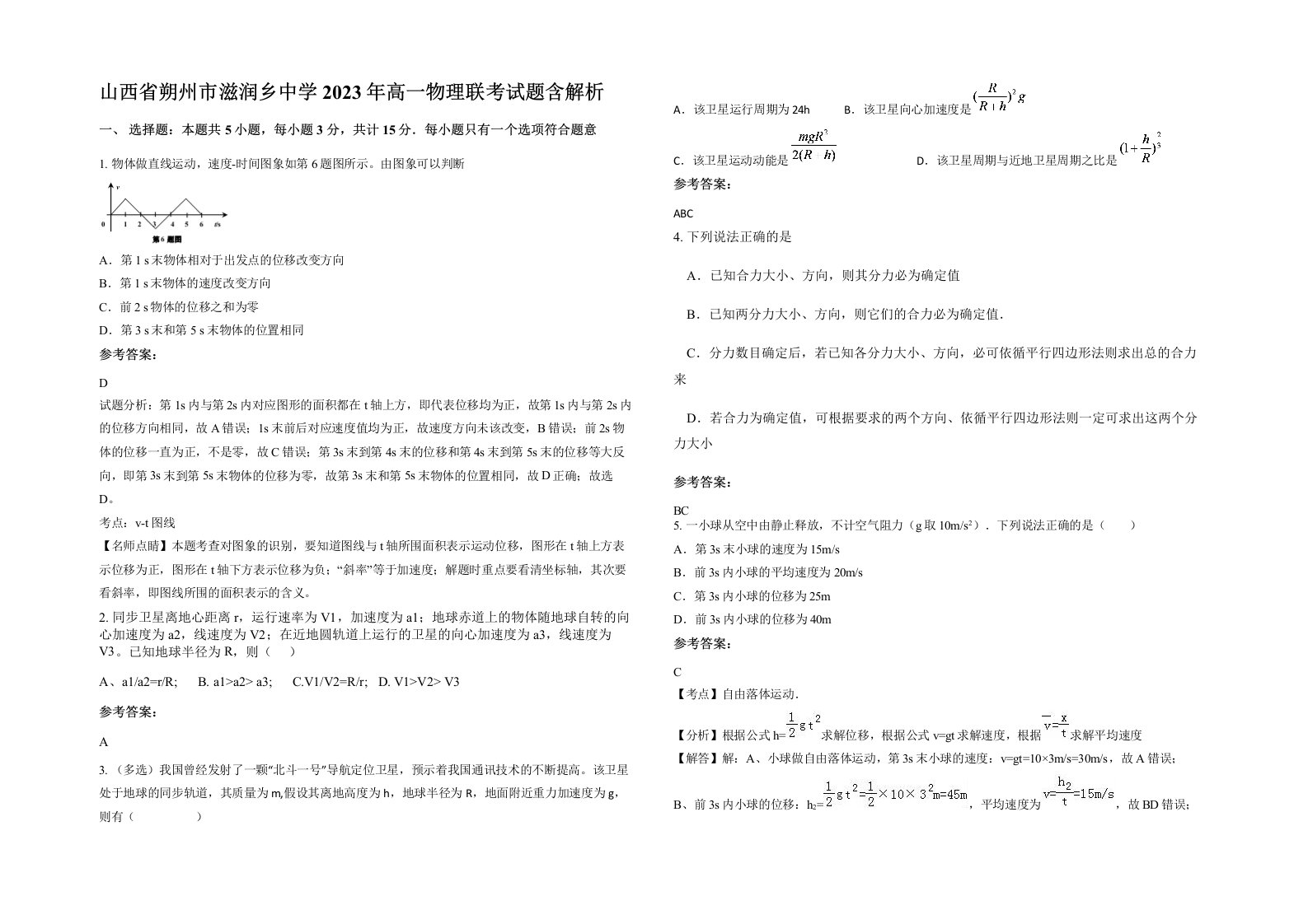 山西省朔州市滋润乡中学2023年高一物理联考试题含解析