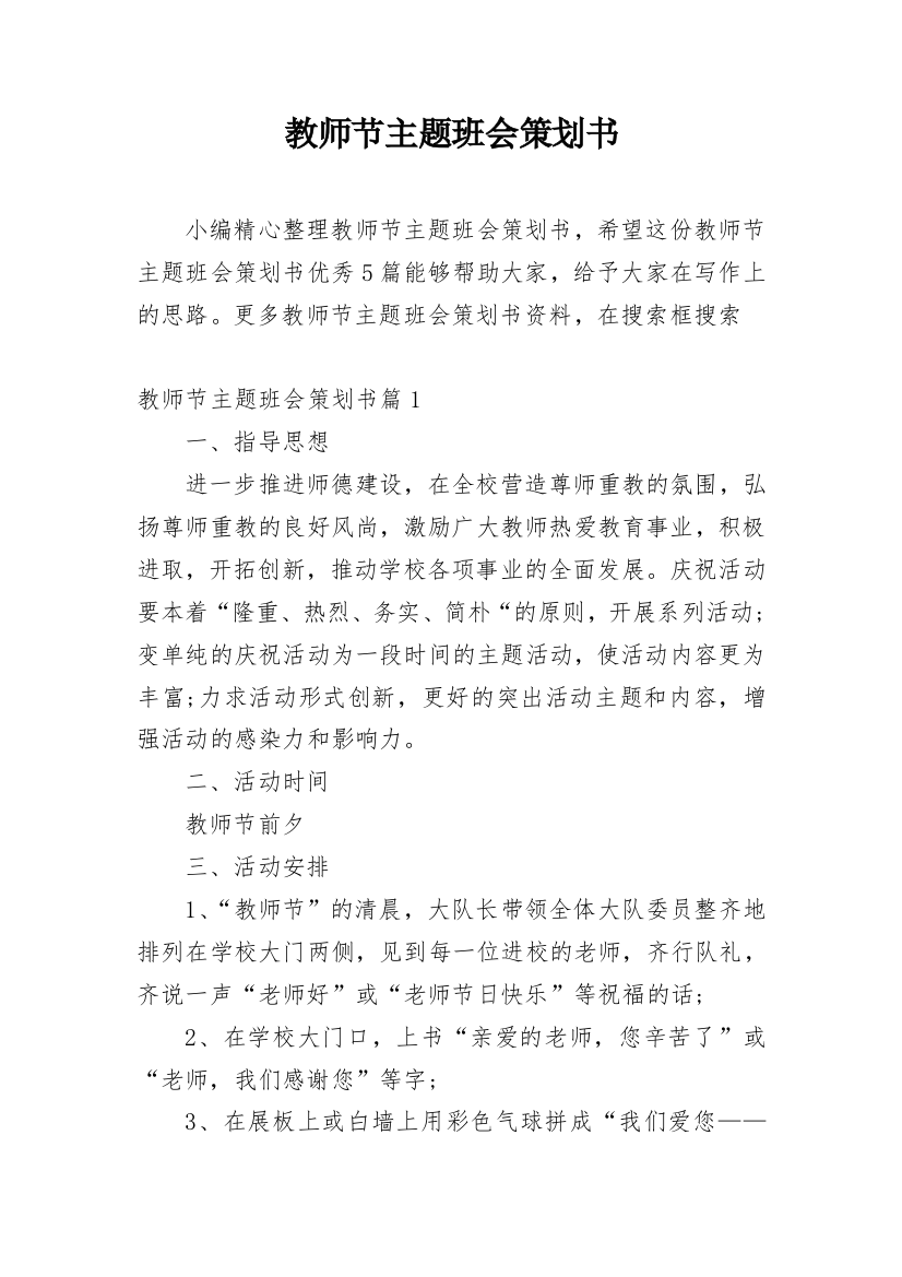 教师节主题班会策划书