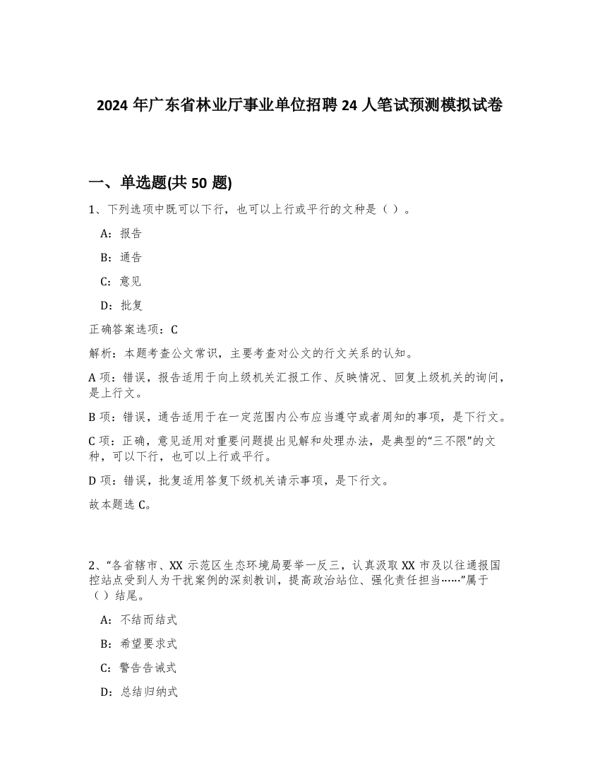 2024年广东省林业厅事业单位招聘24人笔试预测模拟试卷-78