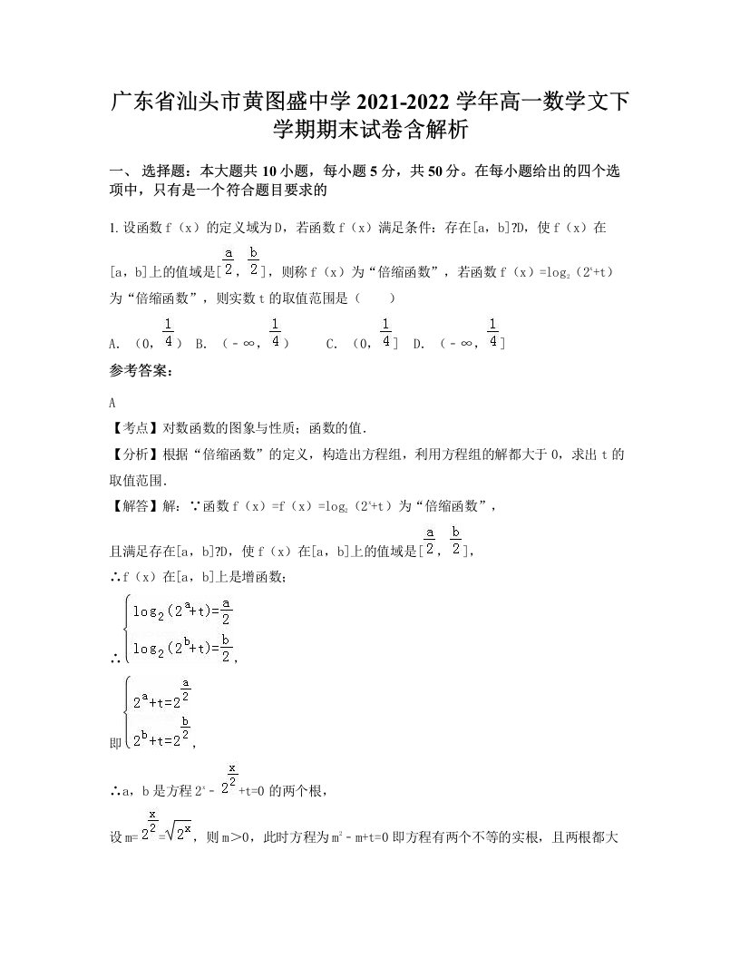 广东省汕头市黄图盛中学2021-2022学年高一数学文下学期期末试卷含解析