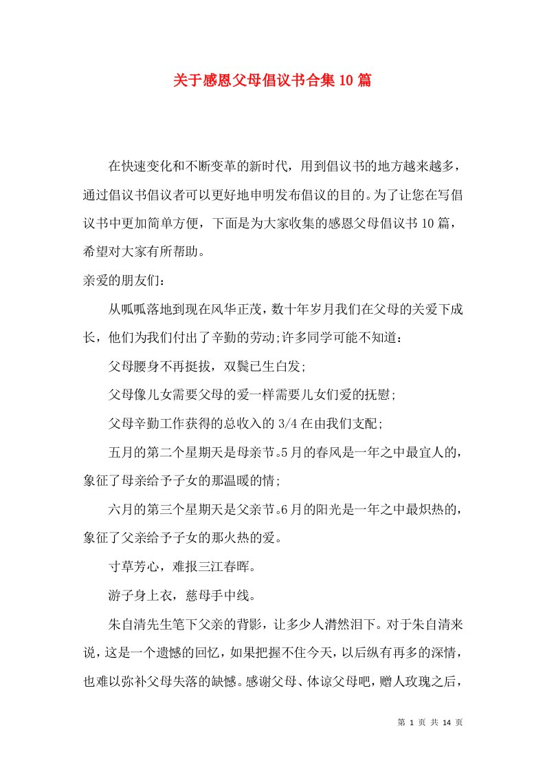 关于感恩父母倡议书合集10篇