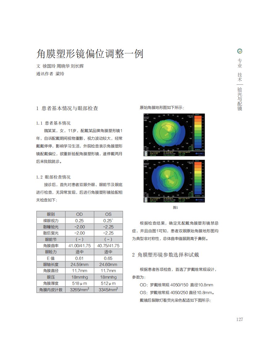 角膜塑形镜偏位调整一例