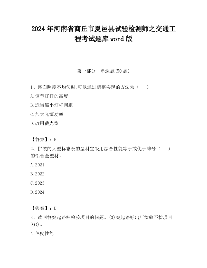 2024年河南省商丘市夏邑县试验检测师之交通工程考试题库word版