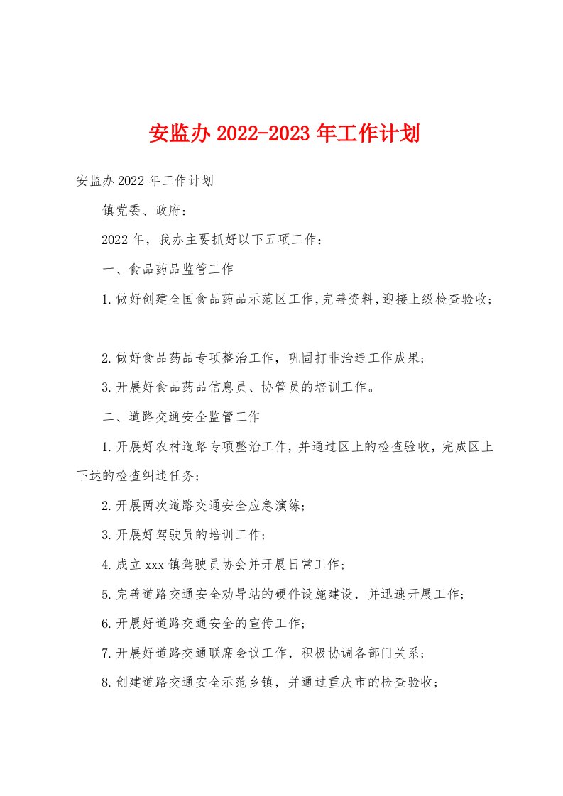 安监办2022-2023年工作计划