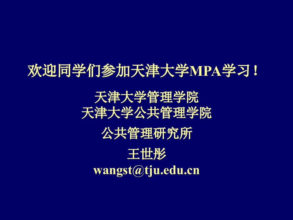 天津大学MPA公共管理学陈振明