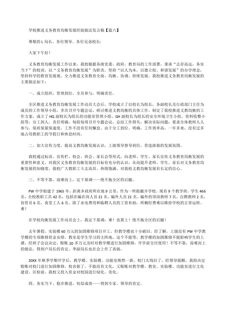 学校推进义务教育均衡发展经验做法发言稿[修改版]