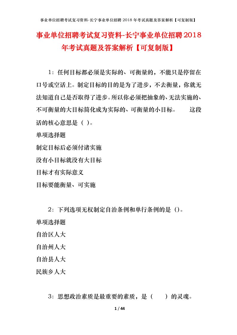 事业单位招聘考试复习资料-长宁事业单位招聘2018年考试真题及答案解析可复制版