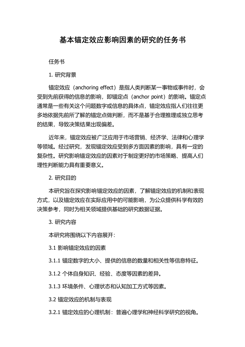 基本锚定效应影响因素的研究的任务书