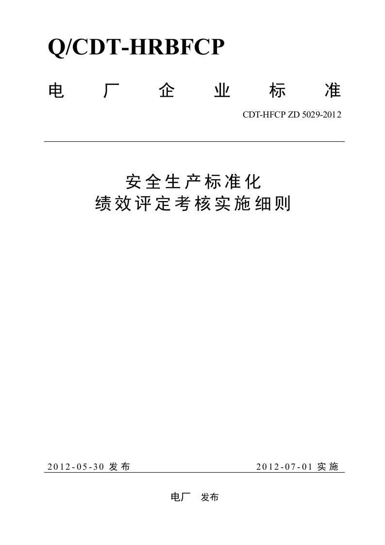 安全生产标准化绩效考核实施细则