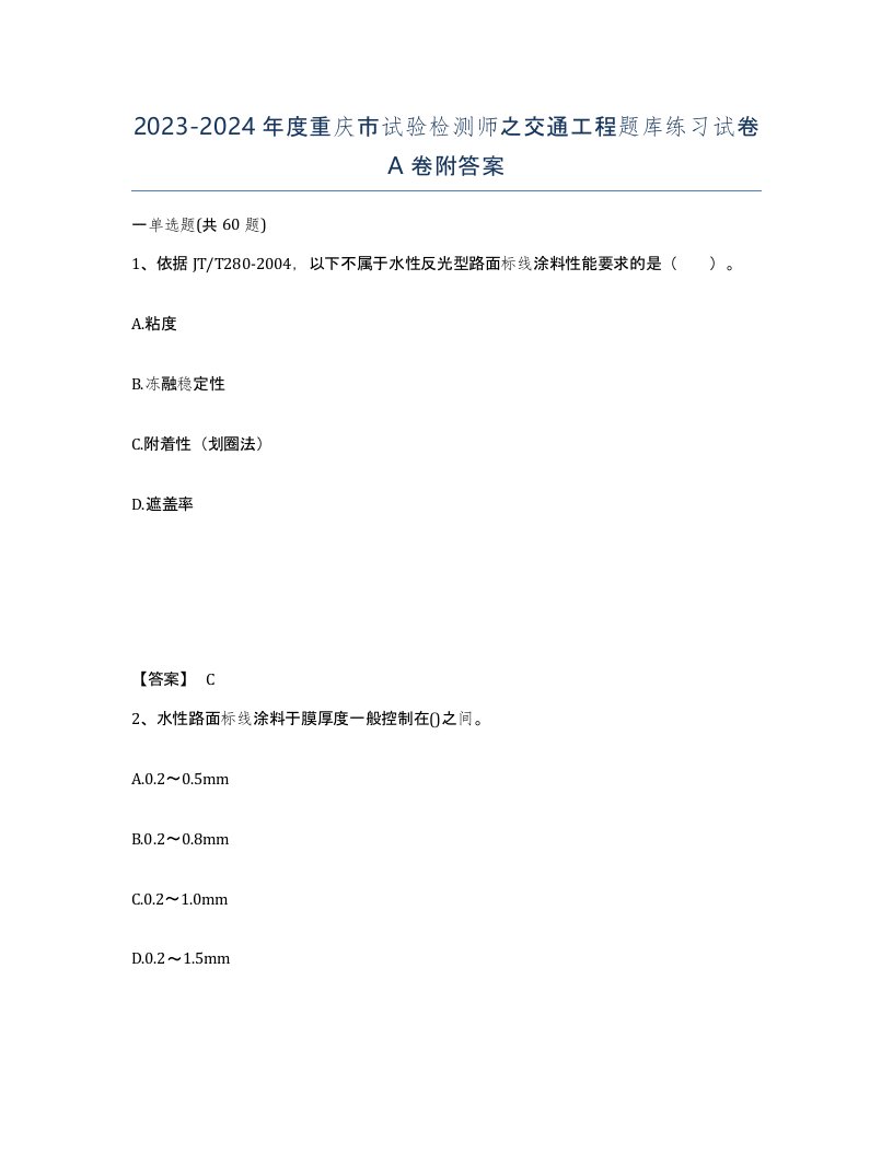 2023-2024年度重庆市试验检测师之交通工程题库练习试卷A卷附答案