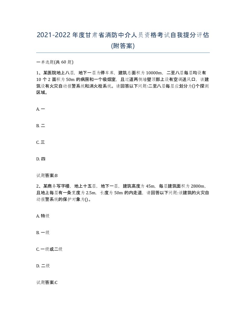 2021-2022年度甘肃省消防中介人员资格考试自我提分评估附答案