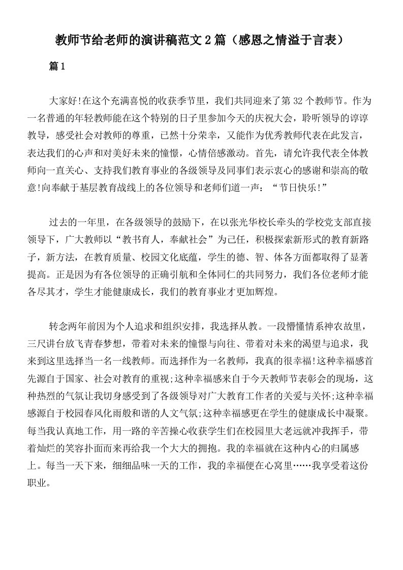 教师节给老师的演讲稿范文2篇（感恩之情溢于言表）