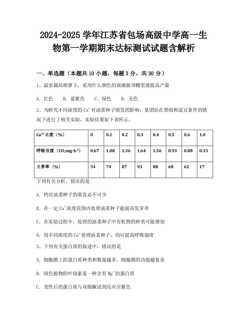 2024-2025学年江苏省包场高级中学高一生物第一学期期末达标测试试题含解析