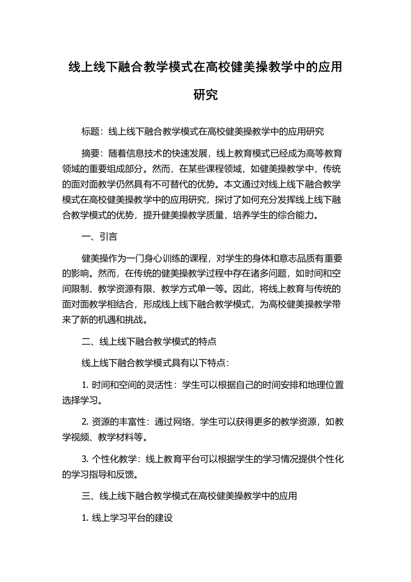 线上线下融合教学模式在高校健美操教学中的应用研究