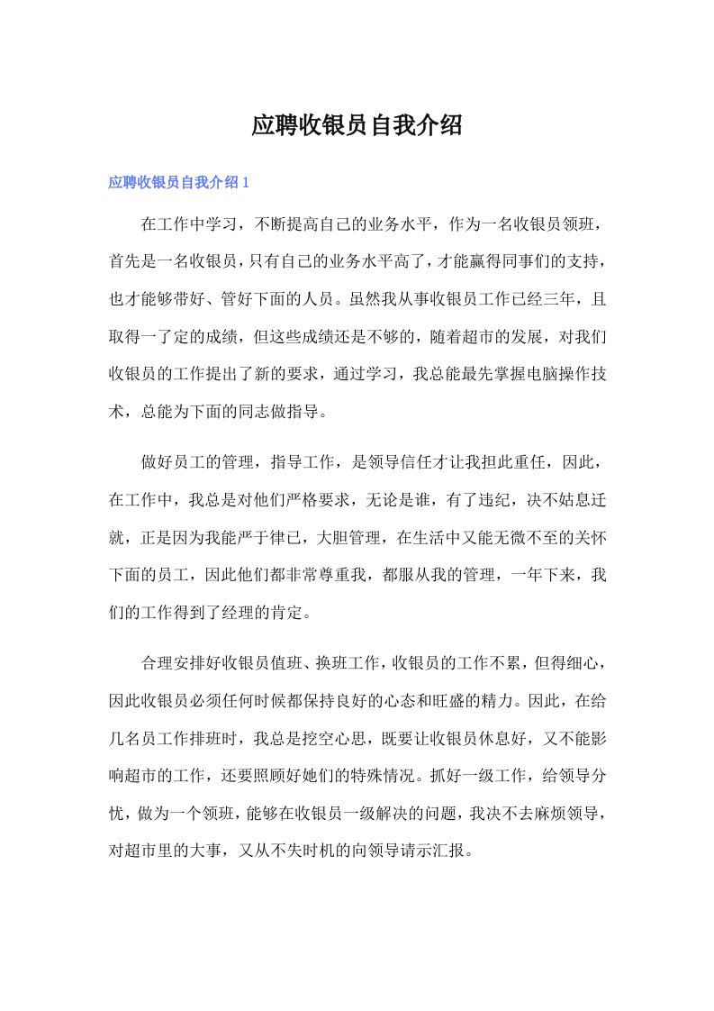 应聘收银员自我介绍