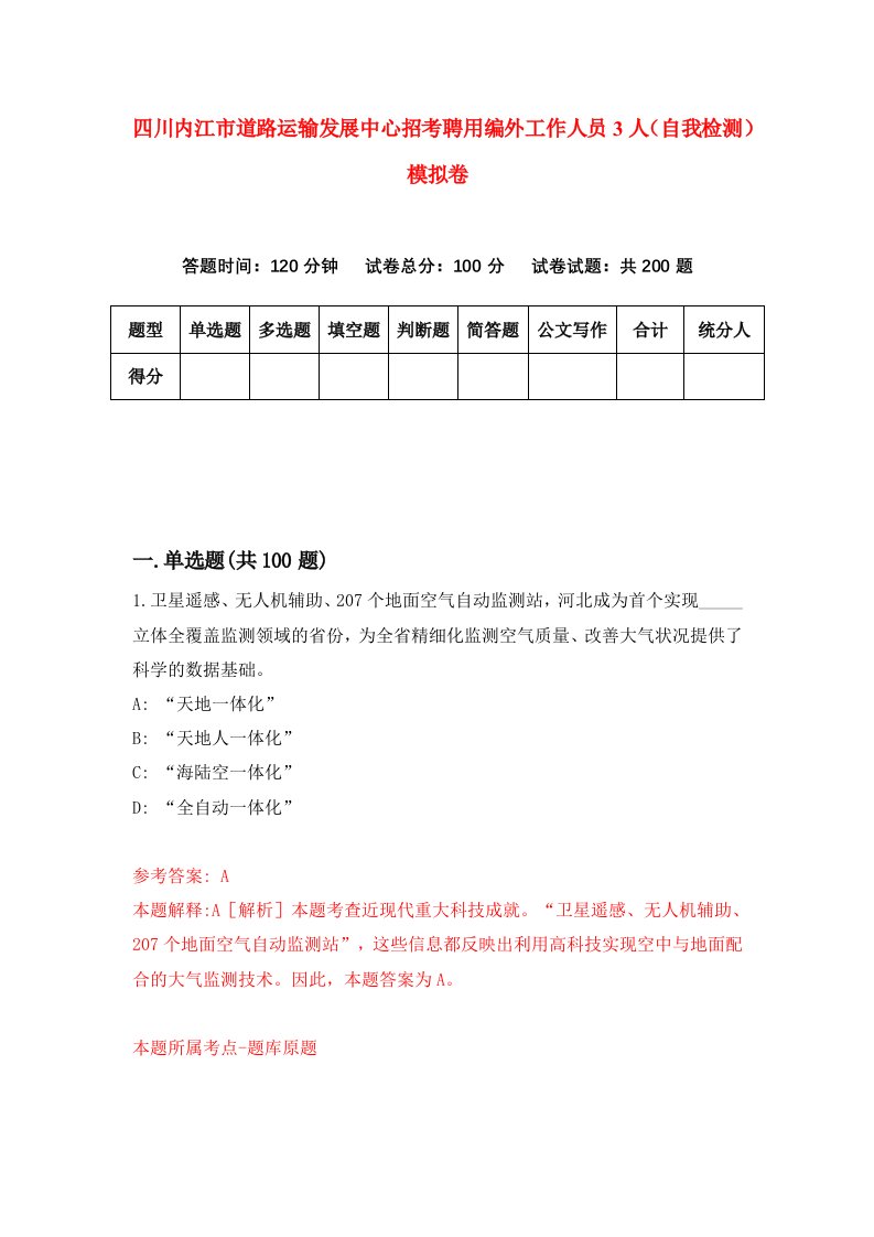 四川内江市道路运输发展中心招考聘用编外工作人员3人自我检测模拟卷3