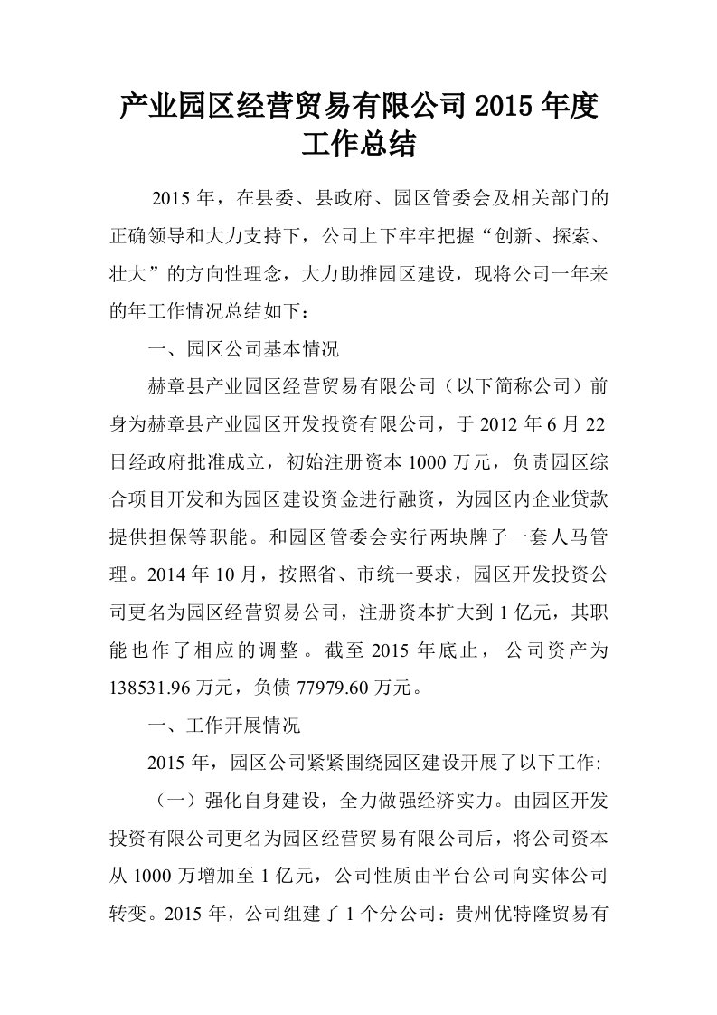 产业园区经营贸易有限公司2015年度工作总结