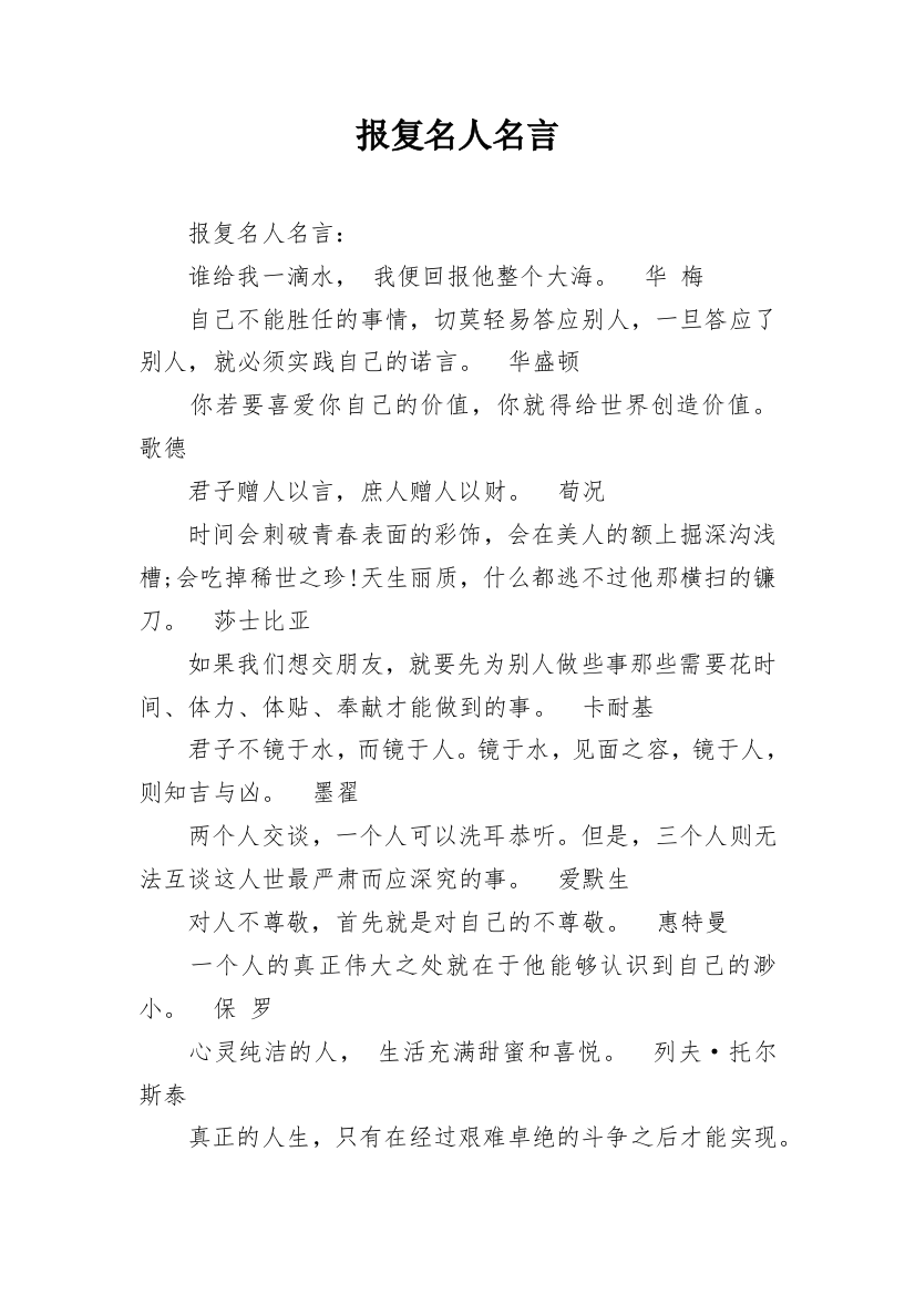 报复名人名言