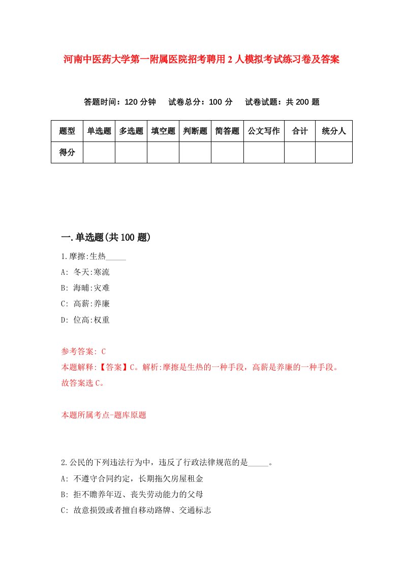 河南中医药大学第一附属医院招考聘用2人模拟考试练习卷及答案第2版